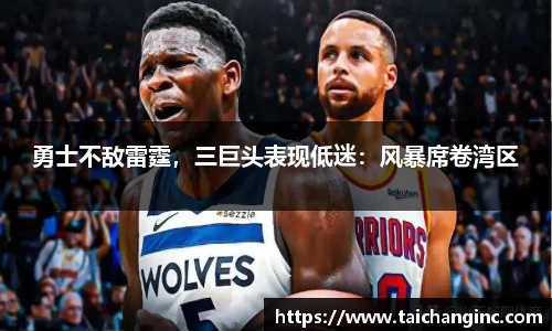 勇士不敌雷霆，三巨头表现低迷：风暴席卷湾区