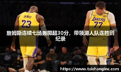 詹姆斯连续七场轰掷超30分，带领湖人队连胜创纪录