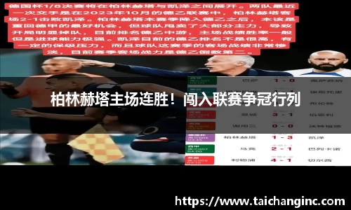 柏林赫塔主场连胜！闯入联赛争冠行列