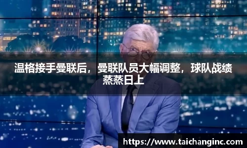 温格接手曼联后，曼联队员大幅调整，球队战绩蒸蒸日上