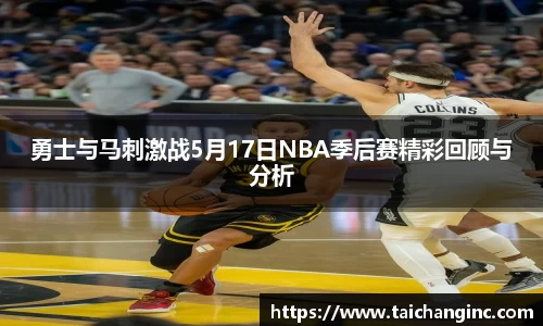 勇士与马刺激战5月17日NBA季后赛精彩回顾与分析
