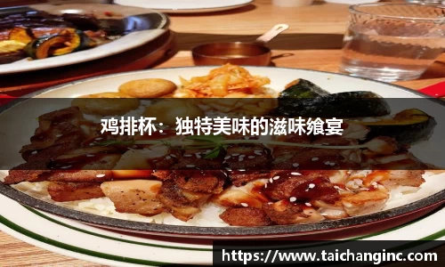 鸡排杯：独特美味的滋味飨宴