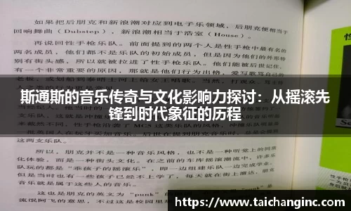 斯通斯的音乐传奇与文化影响力探讨：从摇滚先锋到时代象征的历程