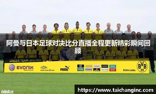阿曼与日本足球对决比分直播全程更新精彩瞬间回顾