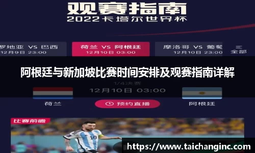 阿根廷与新加坡比赛时间安排及观赛指南详解