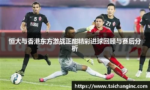 恒大与香港东方激战正酣精彩进球回顾与赛后分析