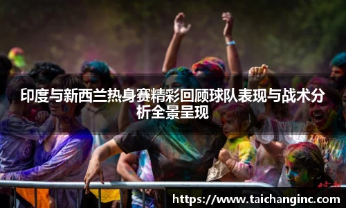 印度与新西兰热身赛精彩回顾球队表现与战术分析全景呈现