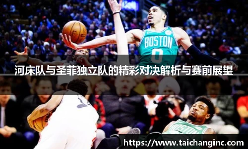 河床队与圣菲独立队的精彩对决解析与赛前展望