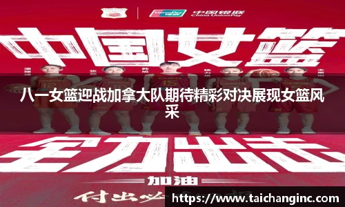 八一女篮迎战加拿大队期待精彩对决展现女篮风采