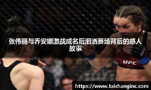 张伟丽与乔安娜激战成名后泪洒赛场背后的感人故事