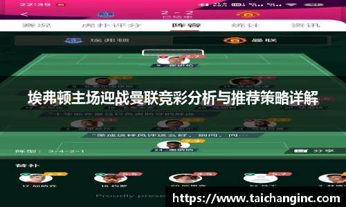 埃弗顿主场迎战曼联竞彩分析与推荐策略详解