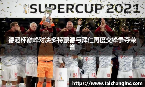 德超杯巅峰对决多特蒙德与拜仁再度交锋争夺荣誉