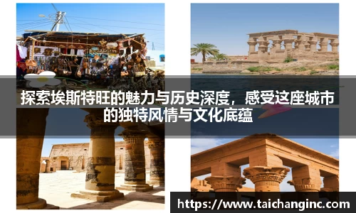 探索埃斯特旺的魅力与历史深度，感受这座城市的独特风情与文化底蕴