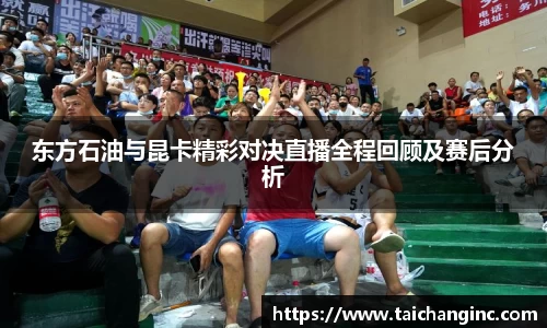 东方石油与昆卡精彩对决直播全程回顾及赛后分析