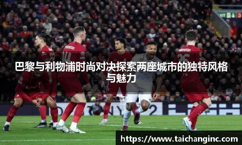 巴黎与利物浦时尚对决探索两座城市的独特风格与魅力