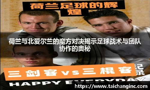荷兰与北爱尔兰的魔方对决揭示足球战术与团队协作的奥秘