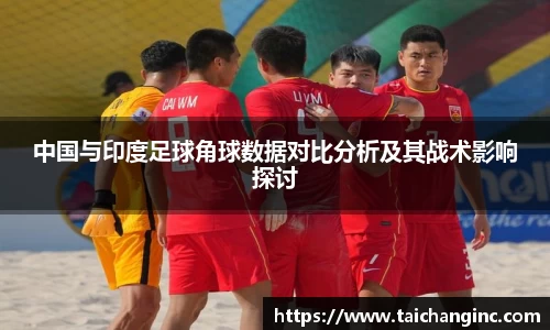 中国与印度足球角球数据对比分析及其战术影响探讨
