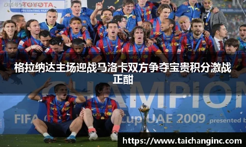 格拉纳达主场迎战马洛卡双方争夺宝贵积分激战正酣