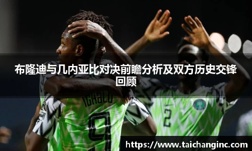 布隆迪与几内亚比对决前瞻分析及双方历史交锋回顾