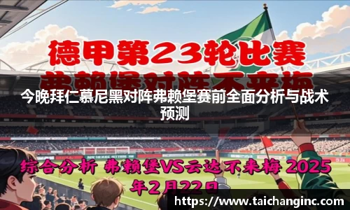 今晚拜仁慕尼黑对阵弗赖堡赛前全面分析与战术预测