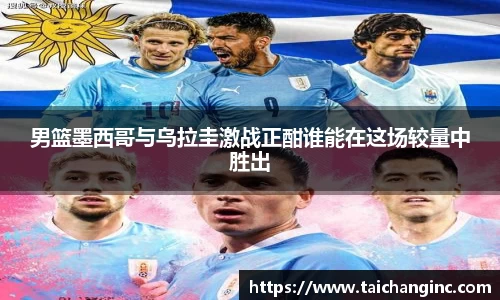男篮墨西哥与乌拉圭激战正酣谁能在这场较量中胜出