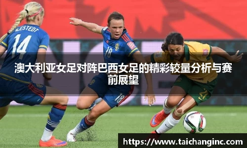 澳大利亚女足对阵巴西女足的精彩较量分析与赛前展望