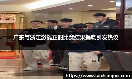 广东与浙江激战正酣比赛结果揭晓引发热议