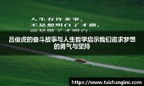 吕俊虎的奋斗故事与人生哲学启示我们追求梦想的勇气与坚持