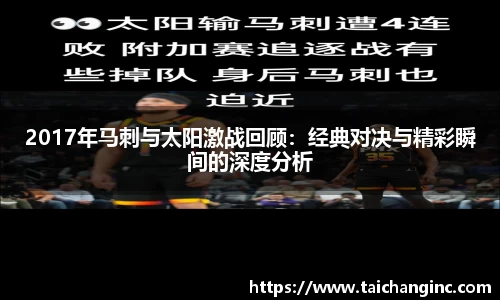 2017年马刺与太阳激战回顾：经典对决与精彩瞬间的深度分析