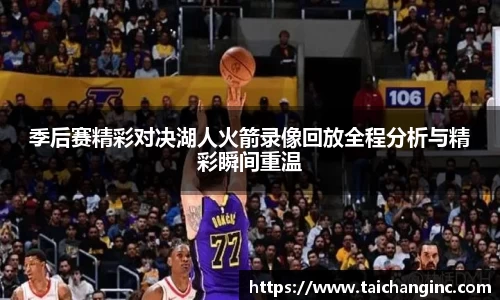 季后赛精彩对决湖人火箭录像回放全程分析与精彩瞬间重温