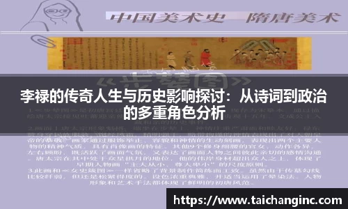 李禄的传奇人生与历史影响探讨：从诗词到政治的多重角色分析