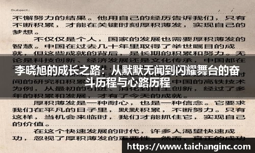 李晓旭的成长之路：从默默无闻到闪耀舞台的奋斗历程与心路历程