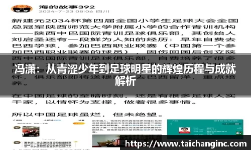 冯潇：从青涩少年到足球明星的辉煌历程与成就解析