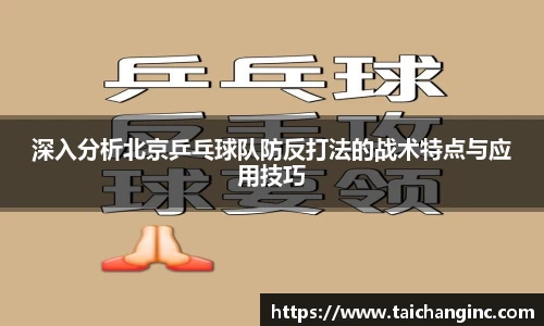 深入分析北京乒乓球队防反打法的战术特点与应用技巧
