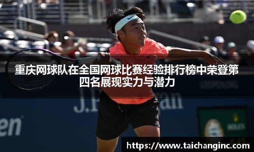 重庆网球队在全国网球比赛经验排行榜中荣登第四名展现实力与潜力