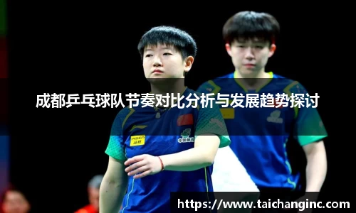 成都乒乓球队节奏对比分析与发展趋势探讨