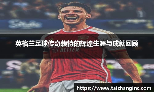 英格兰足球传奇赖特的辉煌生涯与成就回顾