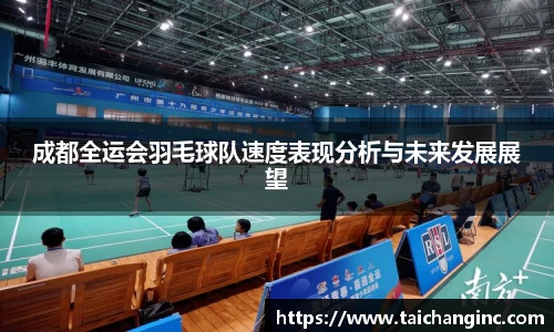 成都全运会羽毛球队速度表现分析与未来发展展望