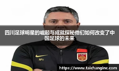四川足球明星的崛起与成就探秘他们如何改变了中国足球的未来