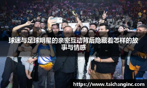 球迷与足球明星的亲密互动背后隐藏着怎样的故事与情感