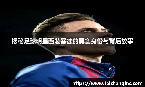 揭秘足球明星西装暴徒的真实身份与背后故事