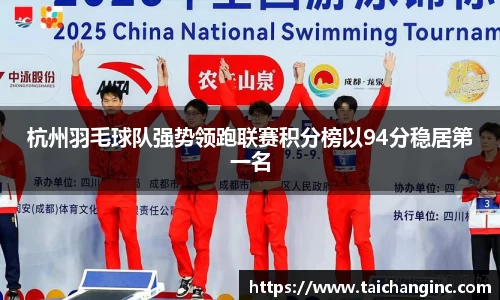 杭州羽毛球队强势领跑联赛积分榜以94分稳居第一名