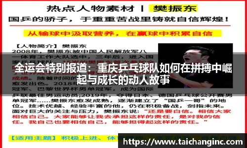 全运会特别报道：重庆乒乓球队如何在拼搏中崛起与成长的动人故事