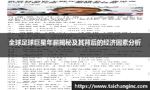 全球足球巨星年薪揭秘及其背后的经济因素分析