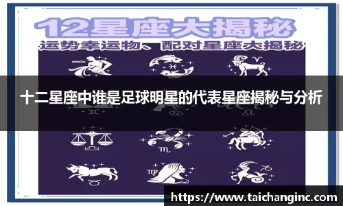 十二星座中谁是足球明星的代表星座揭秘与分析