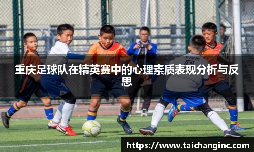 重庆足球队在精英赛中的心理素质表现分析与反思