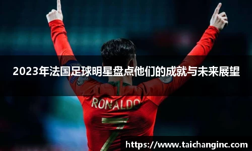 2023年法国足球明星盘点他们的成就与未来展望