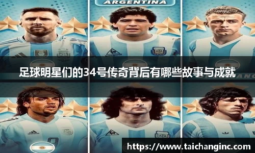 足球明星们的34号传奇背后有哪些故事与成就