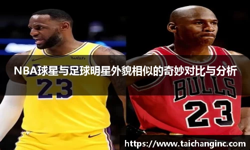NBA球星与足球明星外貌相似的奇妙对比与分析