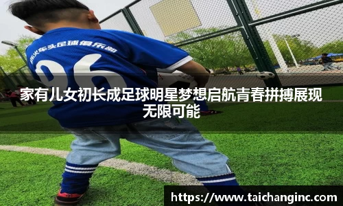 家有儿女初长成足球明星梦想启航青春拼搏展现无限可能